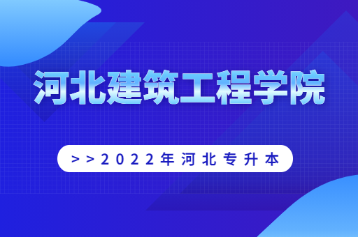 2022年河北建筑工程学院专升本宿舍环境