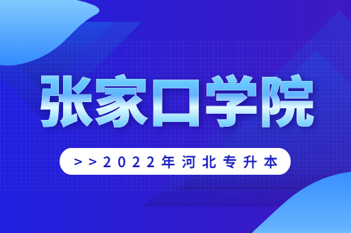 2022年张家口学院专升本宿舍环境