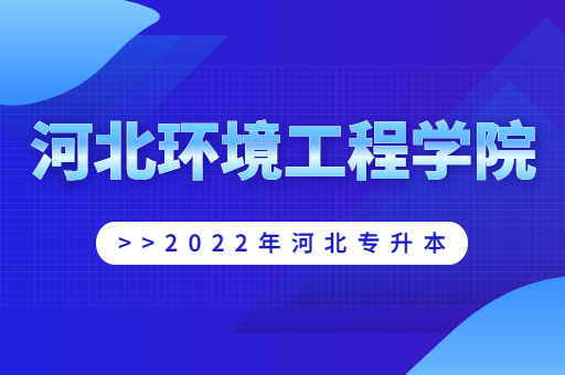 2022年河北环境工程学院专升本宿舍环境