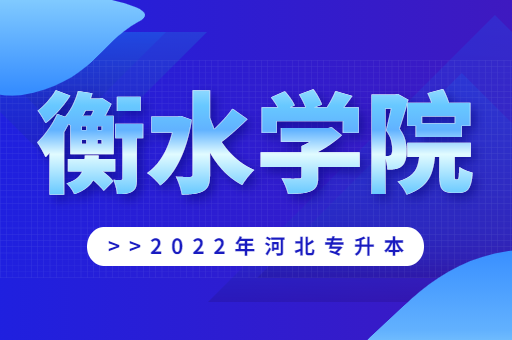  2022年衡水学院专升本宿舍环境