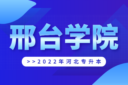 2022年邢台学院专升本宿舍环境