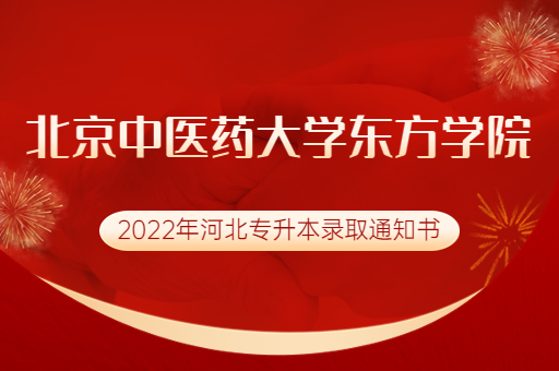 2022年北京中医药大学东方学院专升本录取通知书