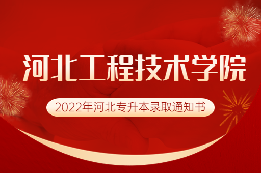 2022年河北工程技术学院专升本录取通知书