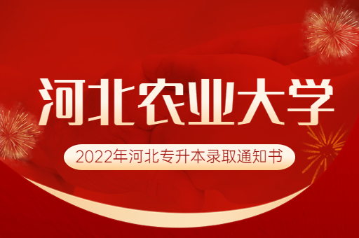 2022年河北农业大学专升本录取通知书