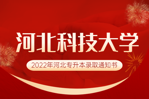 2022年河北科技大学专升本录取通知书