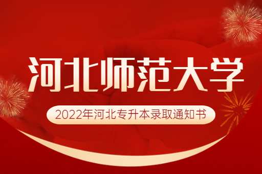 2022年河北师范大学专升本录取通知书