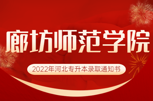 2022年廊坊师范学院专升本录取通知书