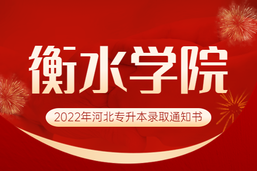 2022年衡水学院专升本录取通知书