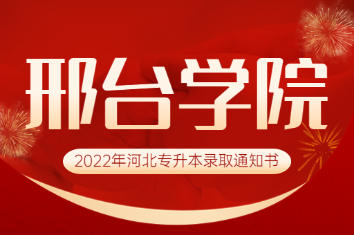 2022年邢台学院专升本录取通知书