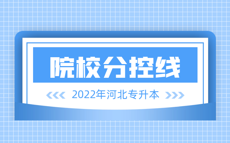 2022年河北专升本录取各院校录取分控线发布