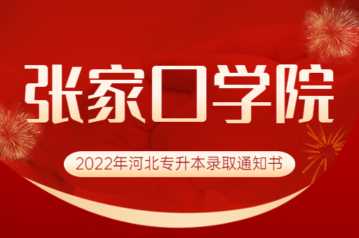 2022年张家口学院专升本录取通知书