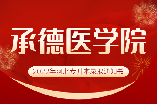 2022年承德医学院专升本录取通知书