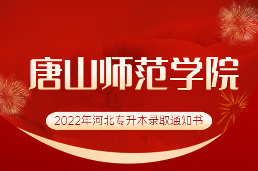 2022年唐山师范学院专升本录取通知书