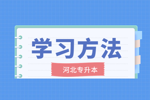 备考河北专升本考试如何做到自律？