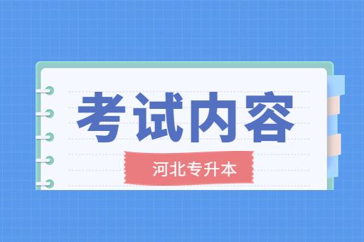 河北专升本考试的考试内容是什么？