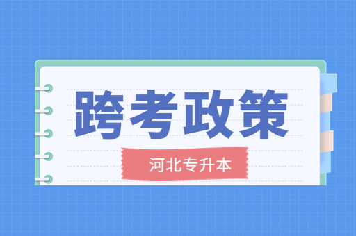 2023年河北专升本还能跨考吗？