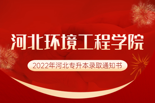 2022年河北环境工程学院专升本录取通知书