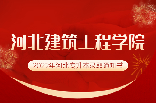 2022年河北建筑工程学院专升本录取通知书