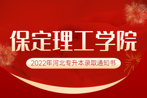 2022年保定理工学院专升本录取通知书