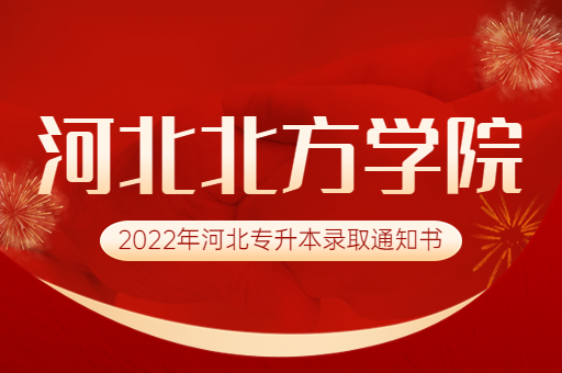 2022年河北北方学院专升本录取通知书