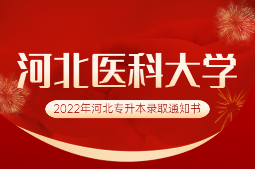 2022年河北医科大学专升本录取通知书