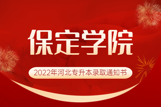 2022年保定学院专升本录取通知书