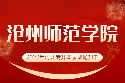 2022年沧州师范学院专升本录取通知书