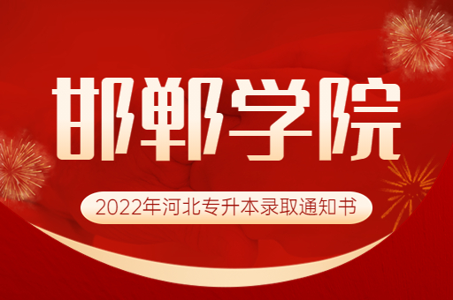 2022年邯郸学院专升本录取通知书