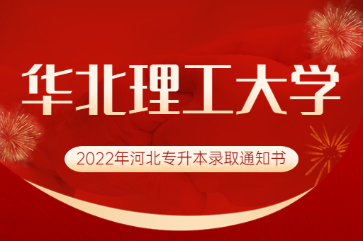 2022年华北理工大学专升本录取通知书