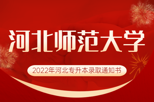 2022年河北师范大学专升本录取通知书