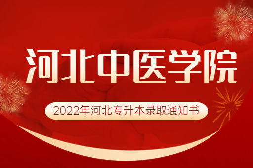 2022年河北中医学院专升本录取通知书