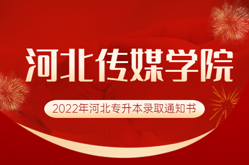 2022年河北传媒学院专升本录取通知书