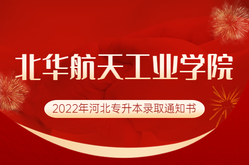 2022年北华航天工业学院专升本录取通知书