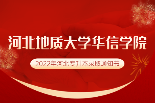 2022年河北地质大学华信学院专升本录取通知书