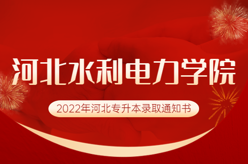 2022年河北水利电力学院专升本录取通知书