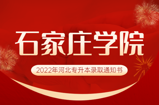 2022年石家庄学院专升本录取通知书