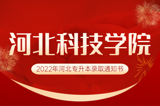 2022年河北科技学院专升本录取通知书