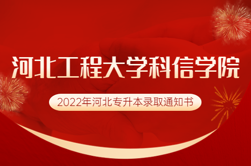 2022年河北工程大学科信学院专升本录取通知书