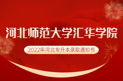 2022年河北师范大学汇华学院专升本录取通知书