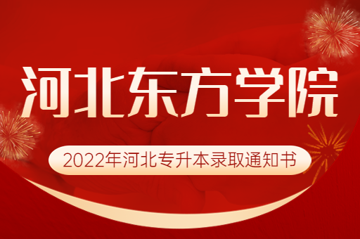 2022年河北东方学院专升本录取通知书