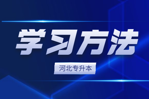 备考河北专升本有什么好的学习方法吗？