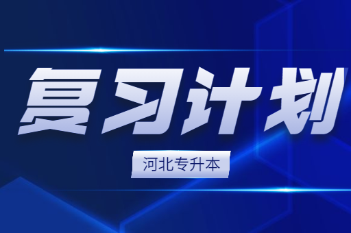 河北专升本在不同的阶段该应该如何备考呢？