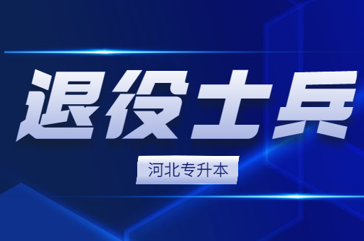 2022年河北专升本荣立三等功退役士兵免试公告