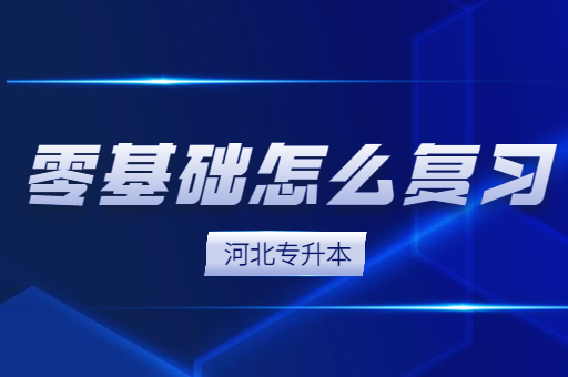 零基础该怎么复习河北专升本考试呢？