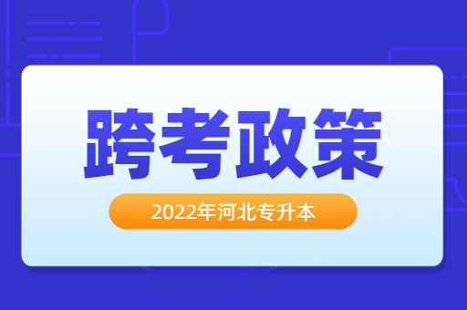 23年河北专升本还能跨考吗？