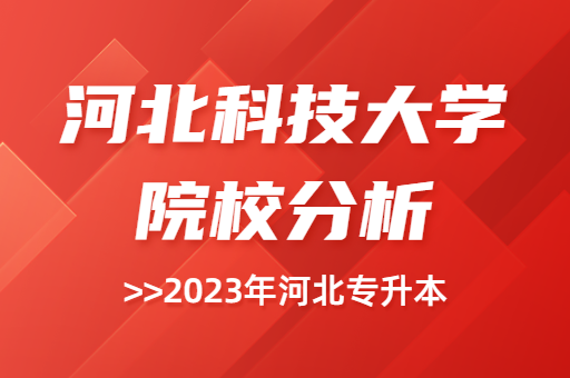 2023年河北科技大学专升本院校分析