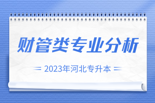 2023年河北专升本财管类专业分析