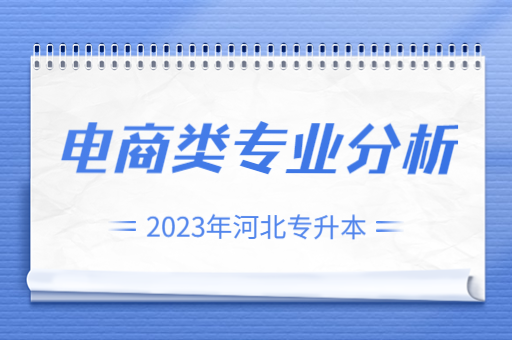 2023年河北专升本电商类专业分析