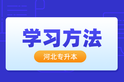 河北专升本考试该怎么学习呢？