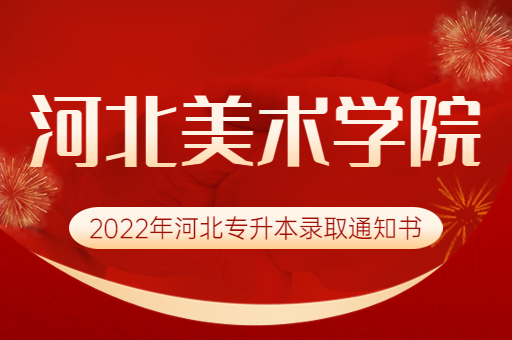 2022年河北美术学院专升本录取通知书